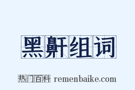 黑鼾组词是什么意思的图片